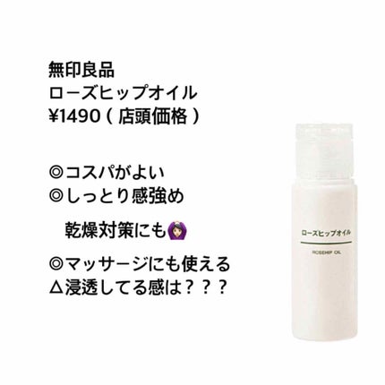ローズヒップオイル/無印良品/フェイスオイルを使ったクチコミ(3枚目)