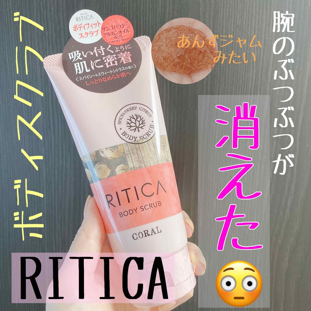 RITICA ボディフィットスクラブ コーラル/ロゼット/ボディスクラブを使ったクチコミ(1枚目)