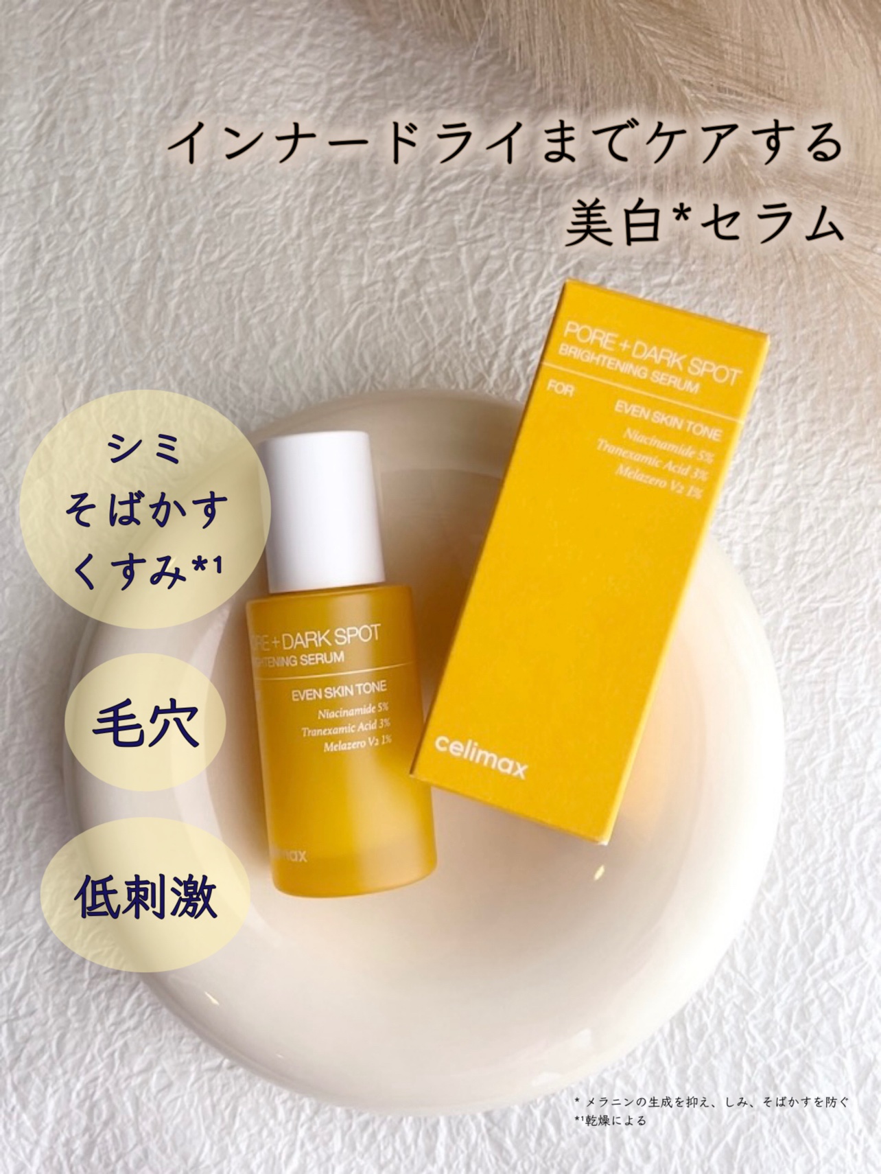 ポア ブライトニング シミケアセラム/celimax/美容液を使ったクチコミ（1枚目）