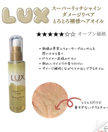 スーパーリッチシャイン ダメージリペア リッチ補修オイル/LUX/ヘアオイルを使ったクチコミ（2枚目）