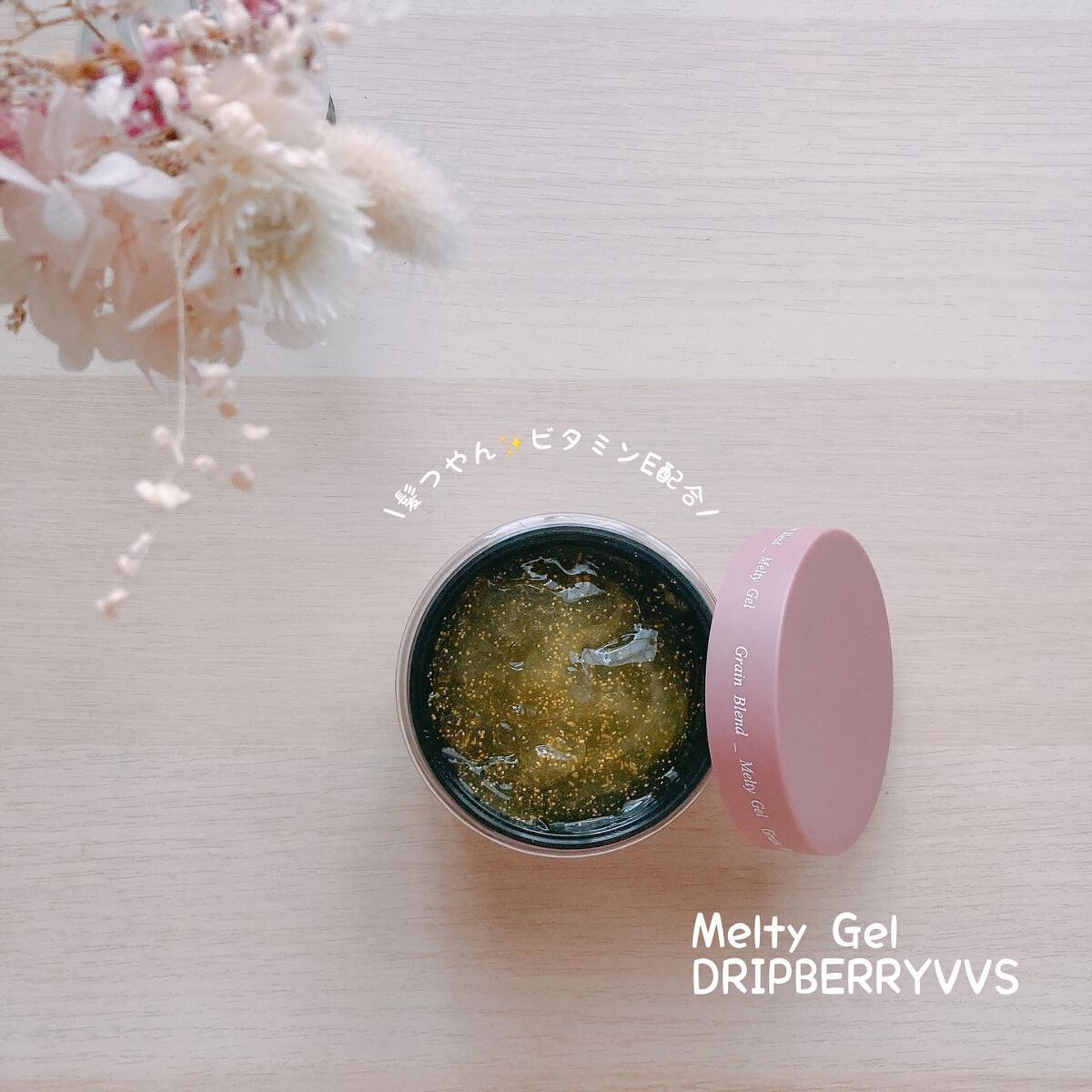 grain blend melty gel /DRIP BERRY VVS/ヘアジェルを使ったクチコミ(1枚目)