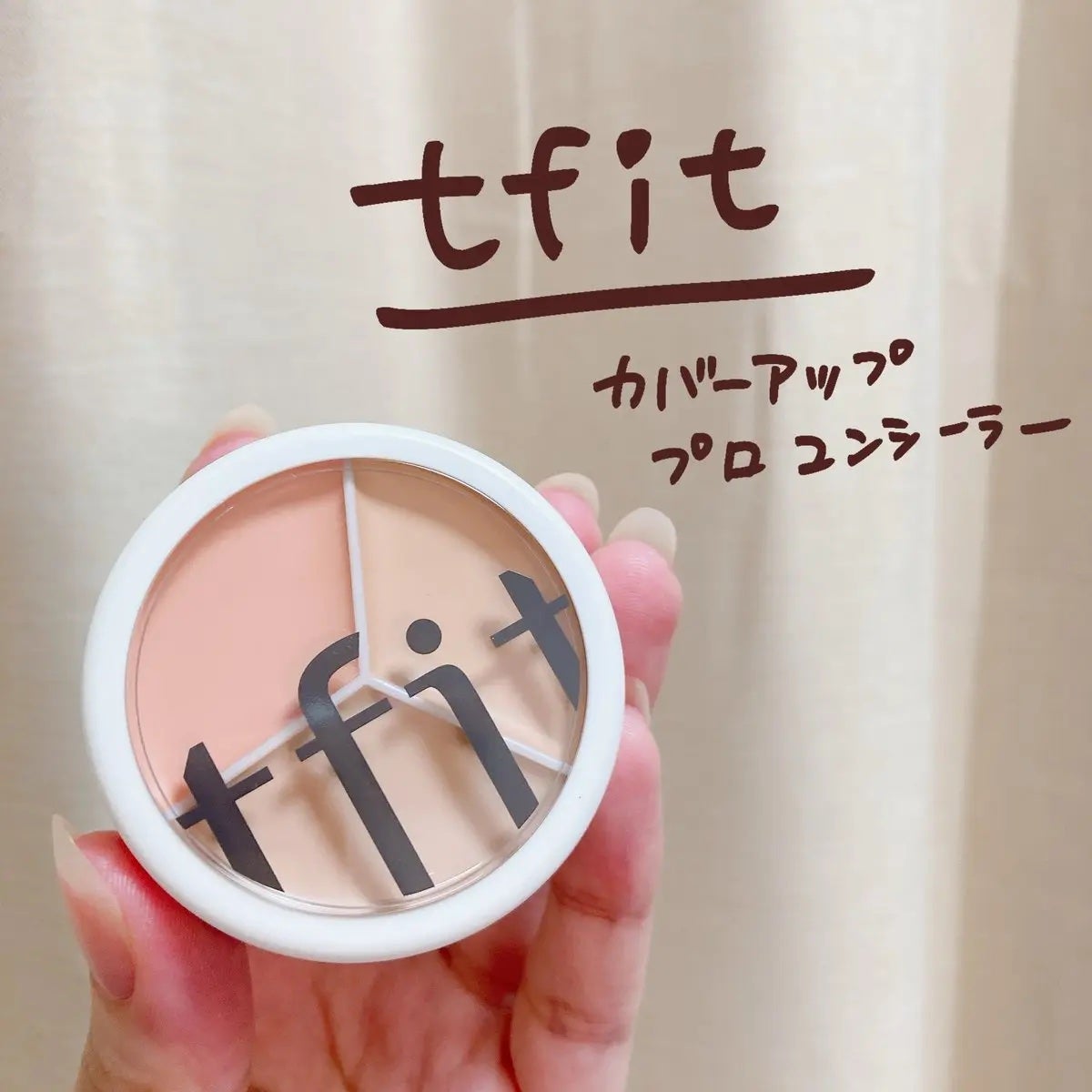 カバーアッププロコンシーラー/TFIT/パレットコンシーラーを使ったクチコミ(1枚目)