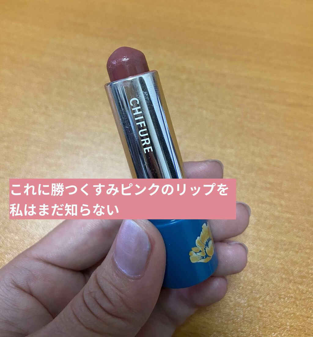 口紅（詰替用）/ちふれ/口紅を使ったクチコミ（1枚目）