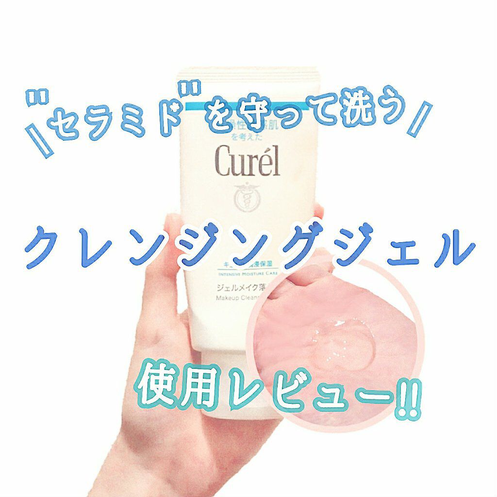 ジェルメイク落とし/キュレル/クレンジングジェルを使ったクチコミ(1枚目)