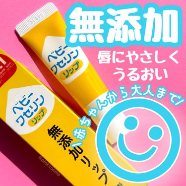 健栄製薬 ベビーワセリンリップのクチコミ「無添加で唇にやさしく
赤ちゃんから大人まで！


◻️健栄製薬
     ベビーワセリンリップ.....」（1枚目）