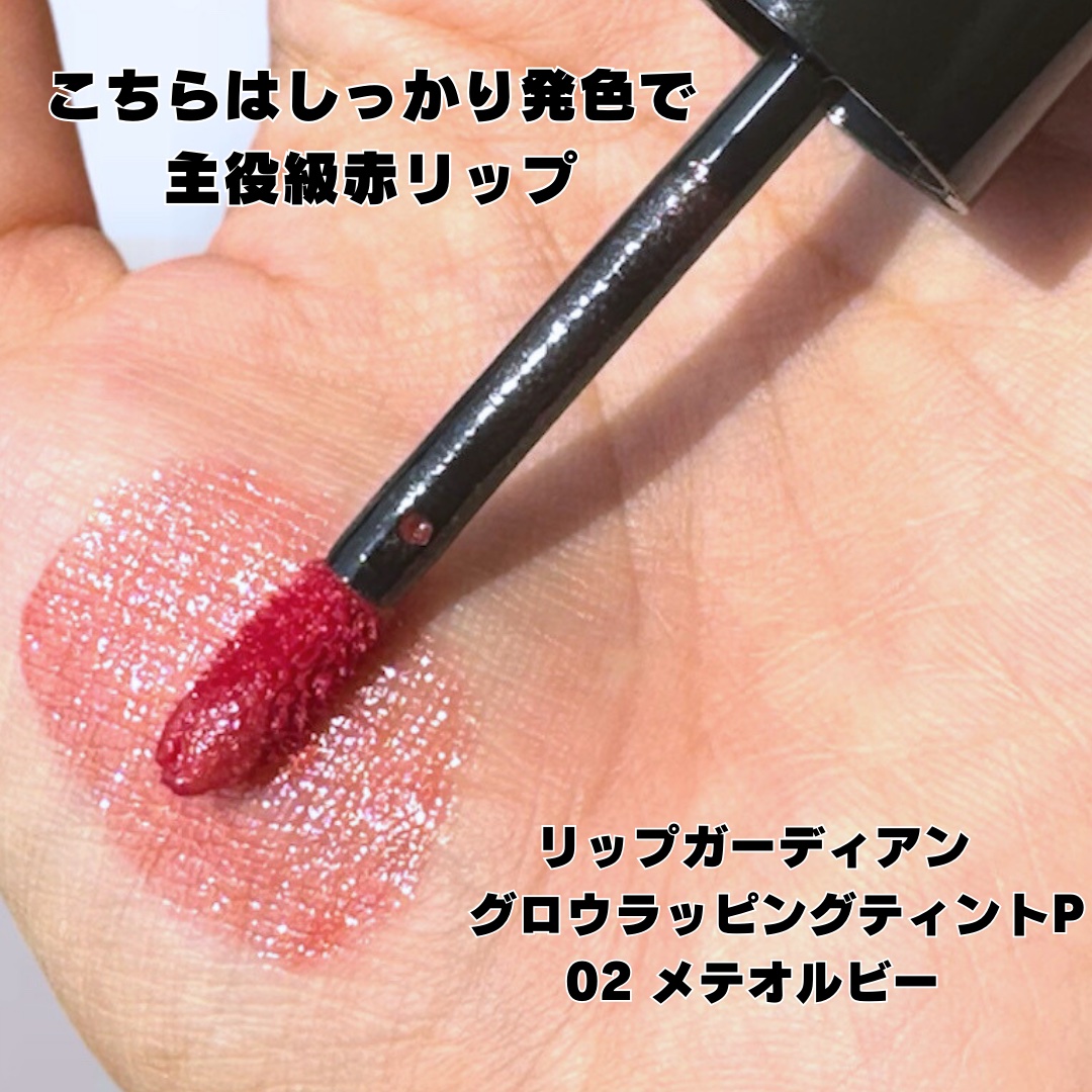 リップガーディアン グロウラッピングティントP/LIPGUARDIAN/リップティントを使ったクチコミ（3枚目）
