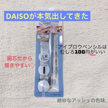 &.眉ペンシル 丸芯 ブラシ付き アッシュブラウン/DAISO/アイブロウペンシルを使ったクチコミ（1枚目）