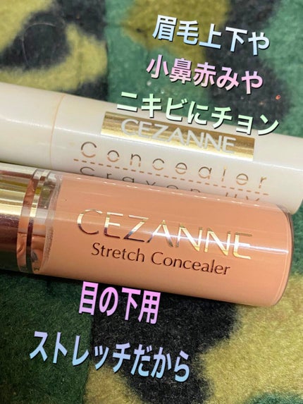 ストレッチコンシーラー/CEZANNE/リキッドコンシーラーを使ったクチコミ(1枚目)
