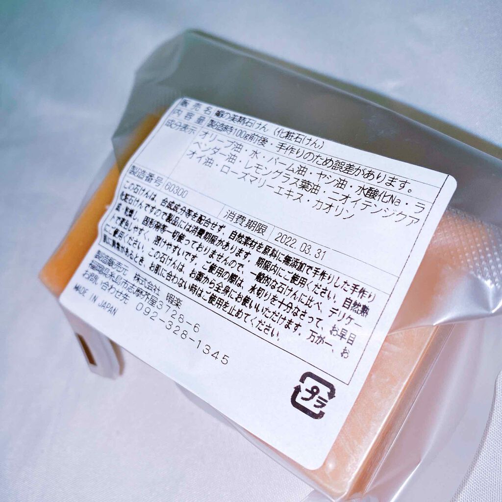 媚の美精石けん/暇楽/洗顔石鹸を使ったクチコミ(2枚目)