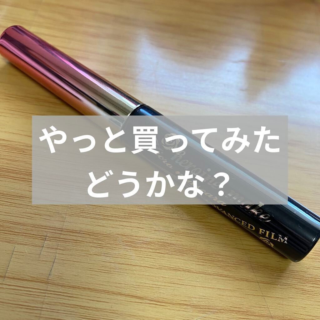 マイクロマスカラ アドバンストフィルム/ヒロインメイク/マスカラを使ったクチコミ(1枚目)
