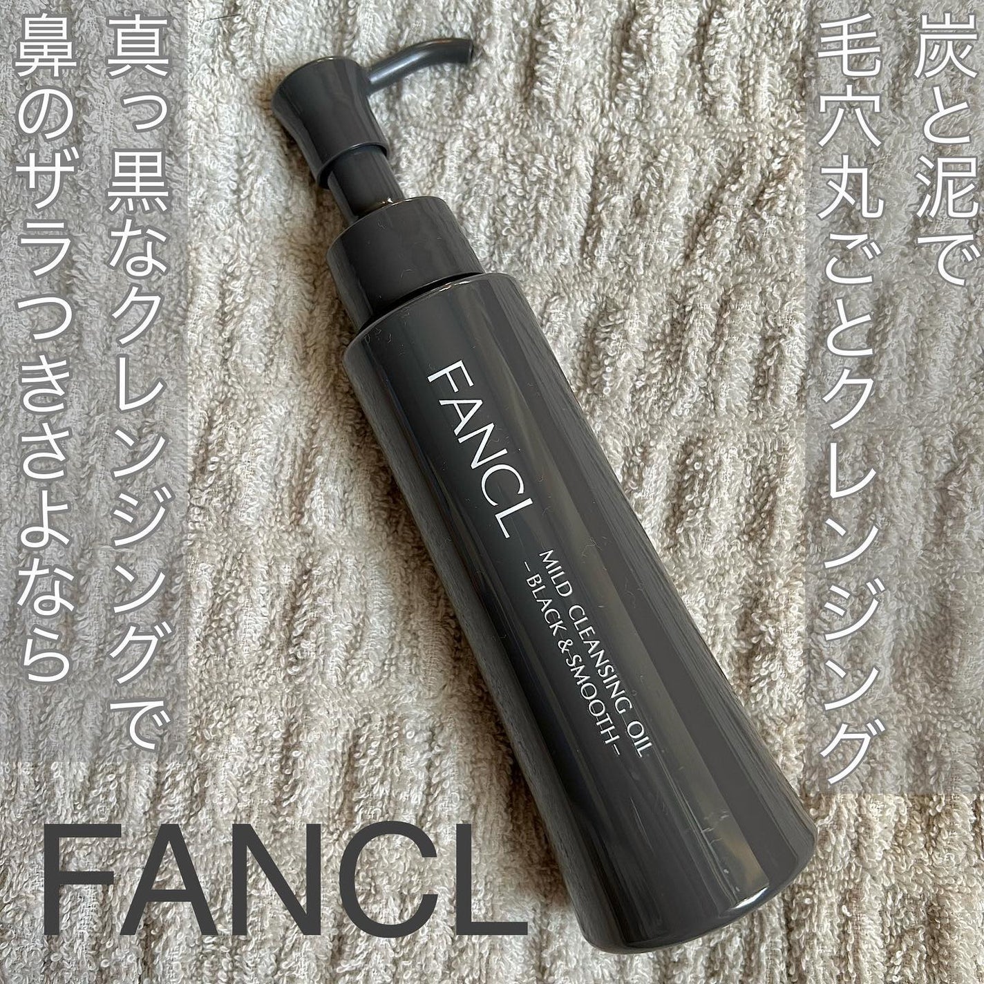 マイルドクレンジング オイル〈ブラック&スムース〉/ファンケル/オイルクレンジングを使ったクチコミ(1枚目)