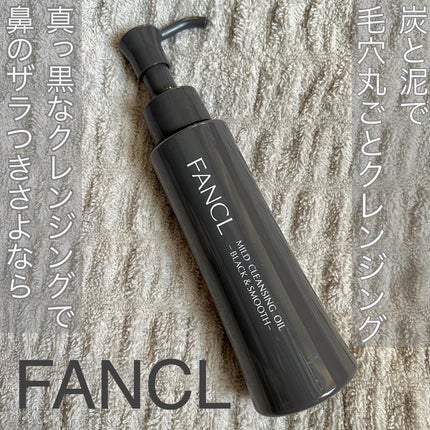 マイルドクレンジング オイル〈ブラック&スムース〉/ファンケル/オイルクレンジングを使ったクチコミ(1枚目)