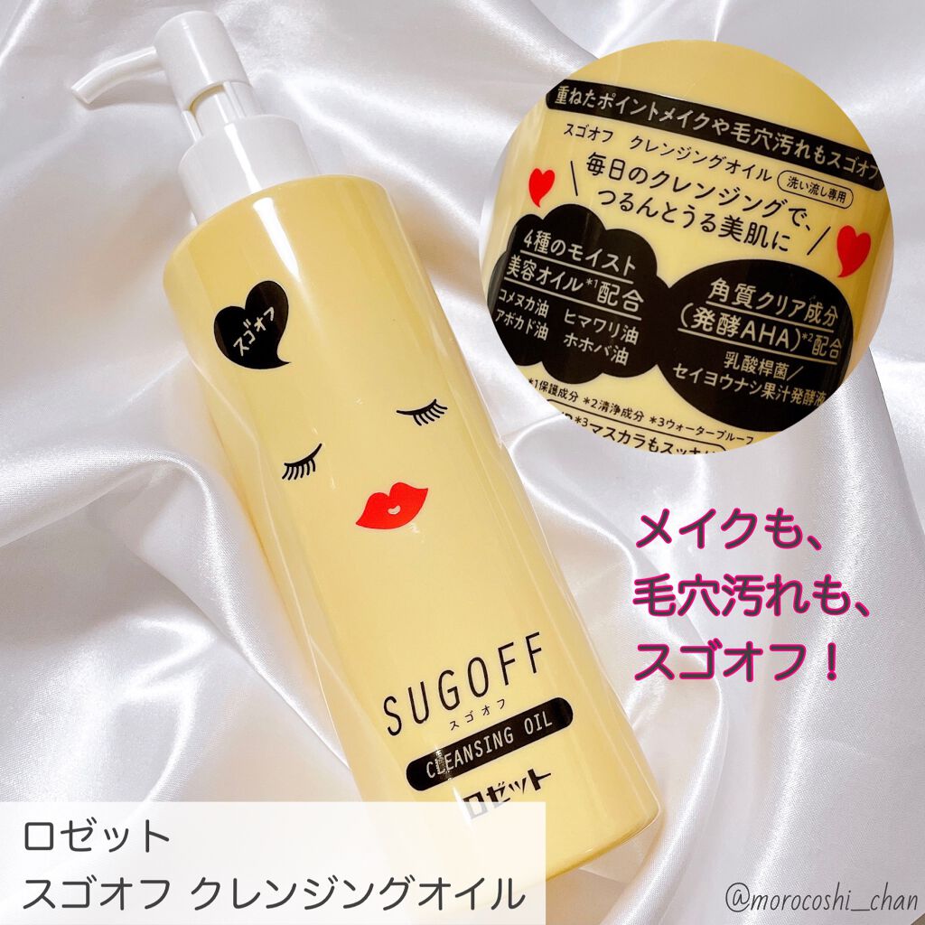 スゴオフクレンジングオイル/ロゼット/オイルクレンジングを使ったクチコミ(1枚目)