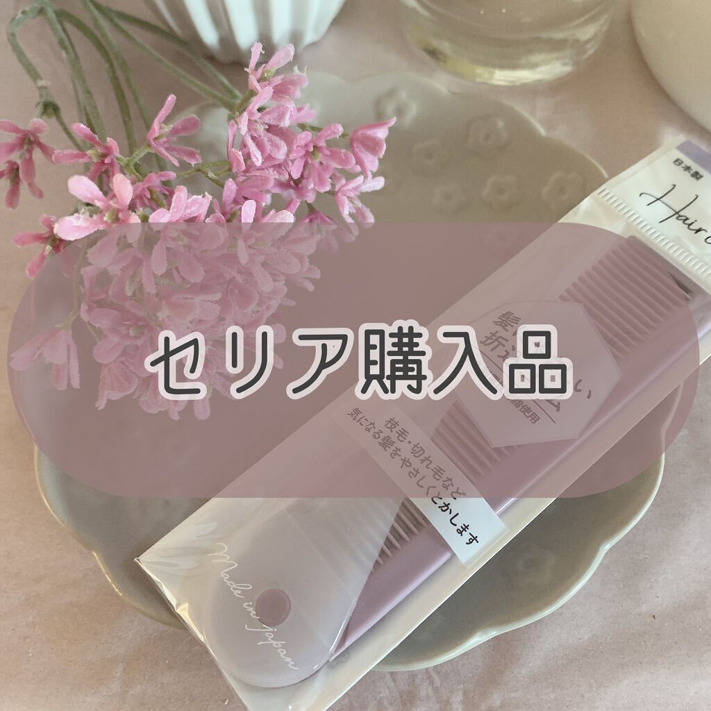 セリア HCー３０ヘアコームのクチコミ「セリアで色々お買い物してきましたー♪
100円でお洒落なドライフラワーとかもあって
欲しいのあ.....」（1枚目）