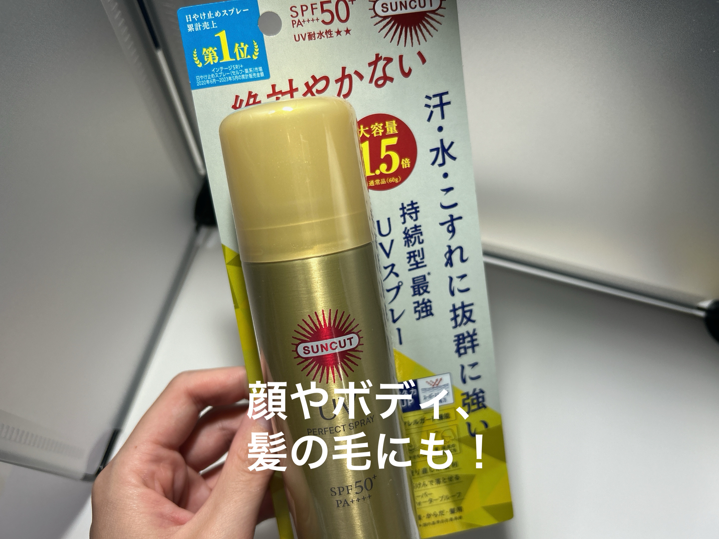 サンカットR パーフェクトUV スプレー 90g/サンカット®/日焼け止めミスト・スプレーを使ったクチコミ（1枚目）