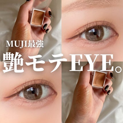 アイカラー クリームタイプ/無印良品/ジェル・クリームアイシャドウを使ったクチコミ(1枚目)