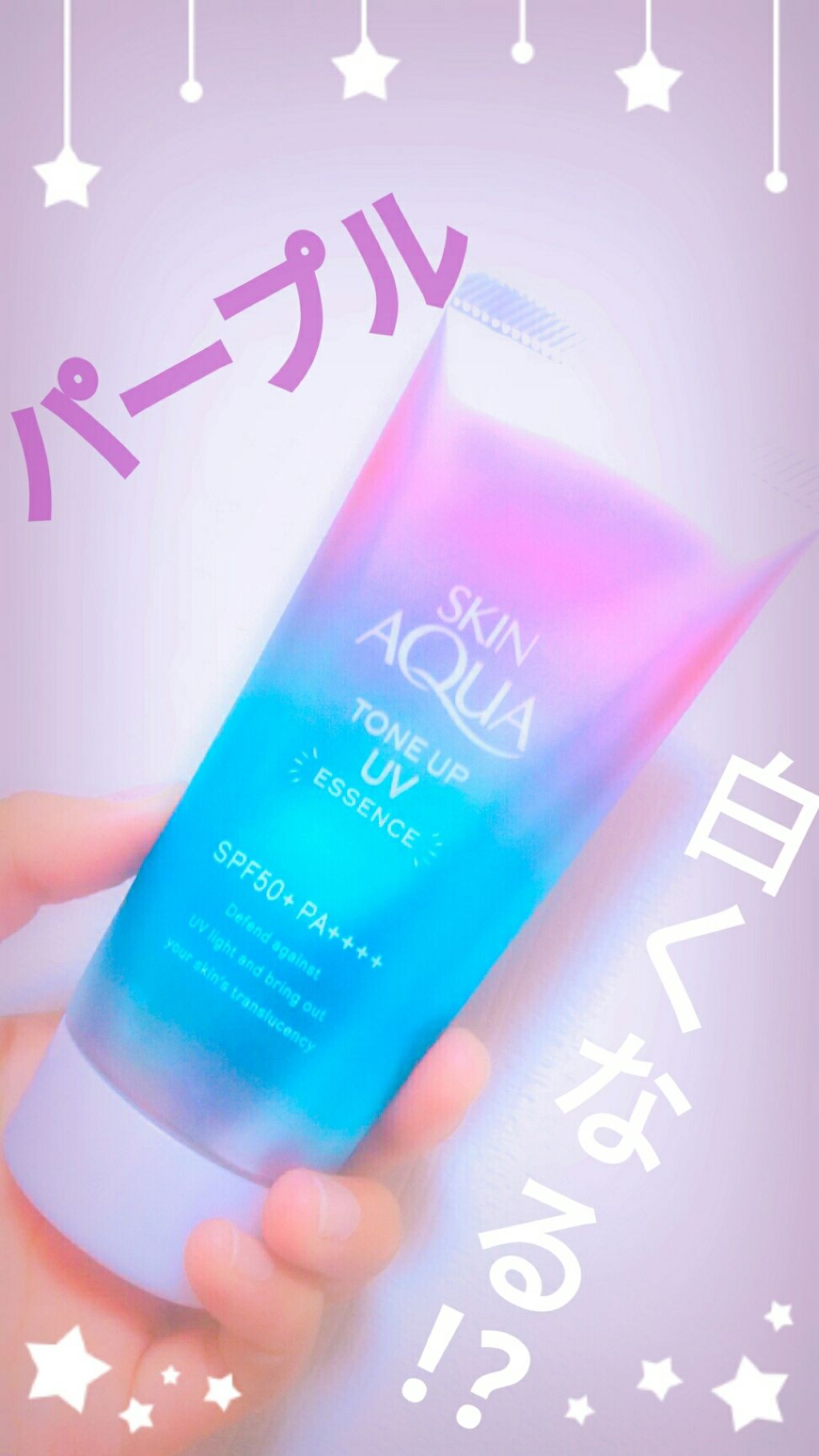 スキンアクア トーンアップUVエッセンス/スキンアクア/日焼け止めクリームを使ったクチコミ（1枚目）