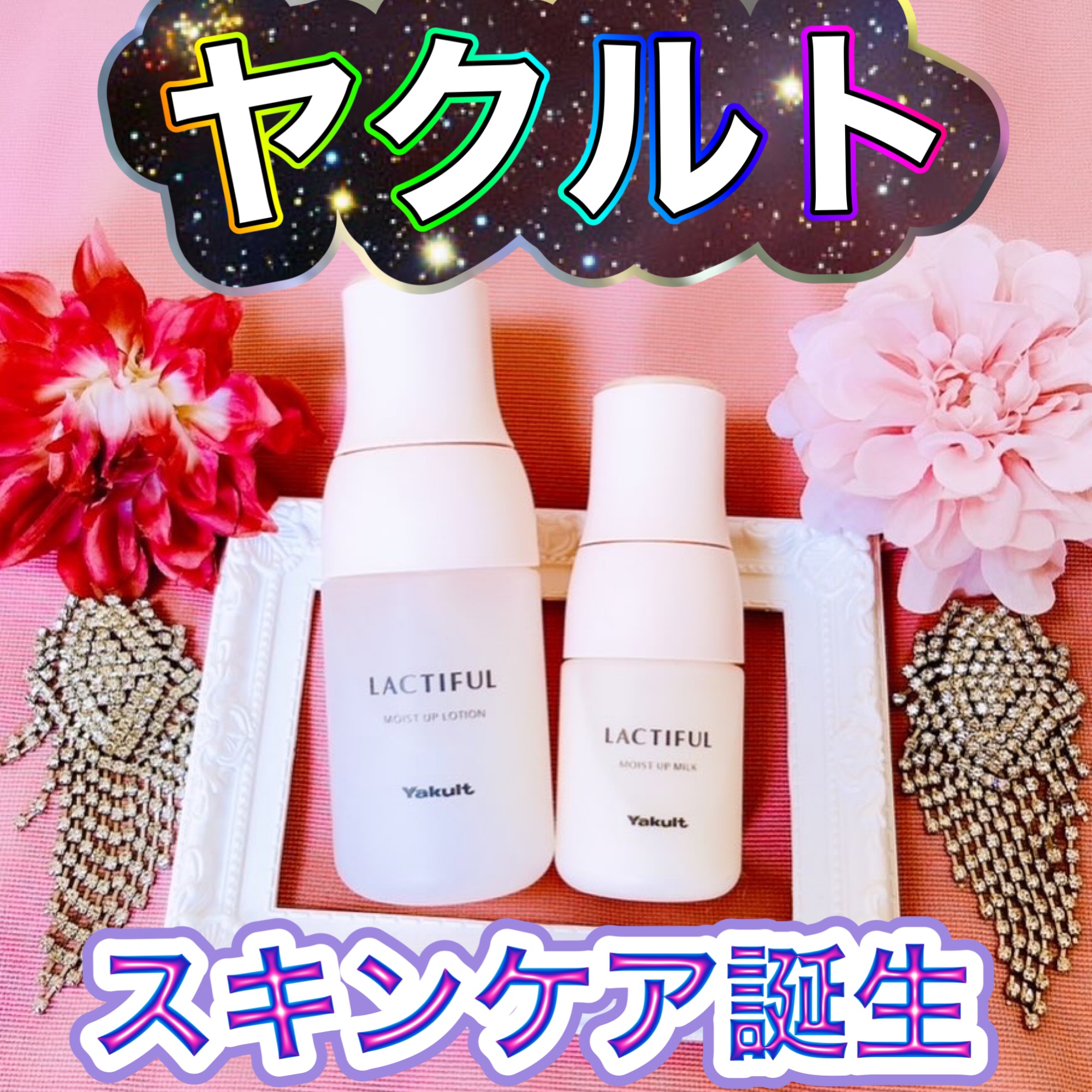 🩵乳酸菌のヤクルトから🩵
新たなスキンケアブランド
【ラクティフル】が誕生しました❣️

乳酸菌生まれの
お肌に良い成分配合🤍

つけた瞬間から吸い込まれるような
もっちり感が続きますよ♪

あのヤクルトのような
ほのかに爽やかで甘い