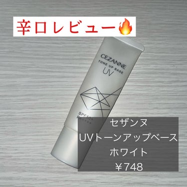 『辛口レビュー🔥』

CEZANNE
UVトーンアップベース
ホワイト

¥748

SPF50+
PA++++


リピートして現在２本目使用中です！


🌼メリット🌼
・プチプラ
・販売している店舗