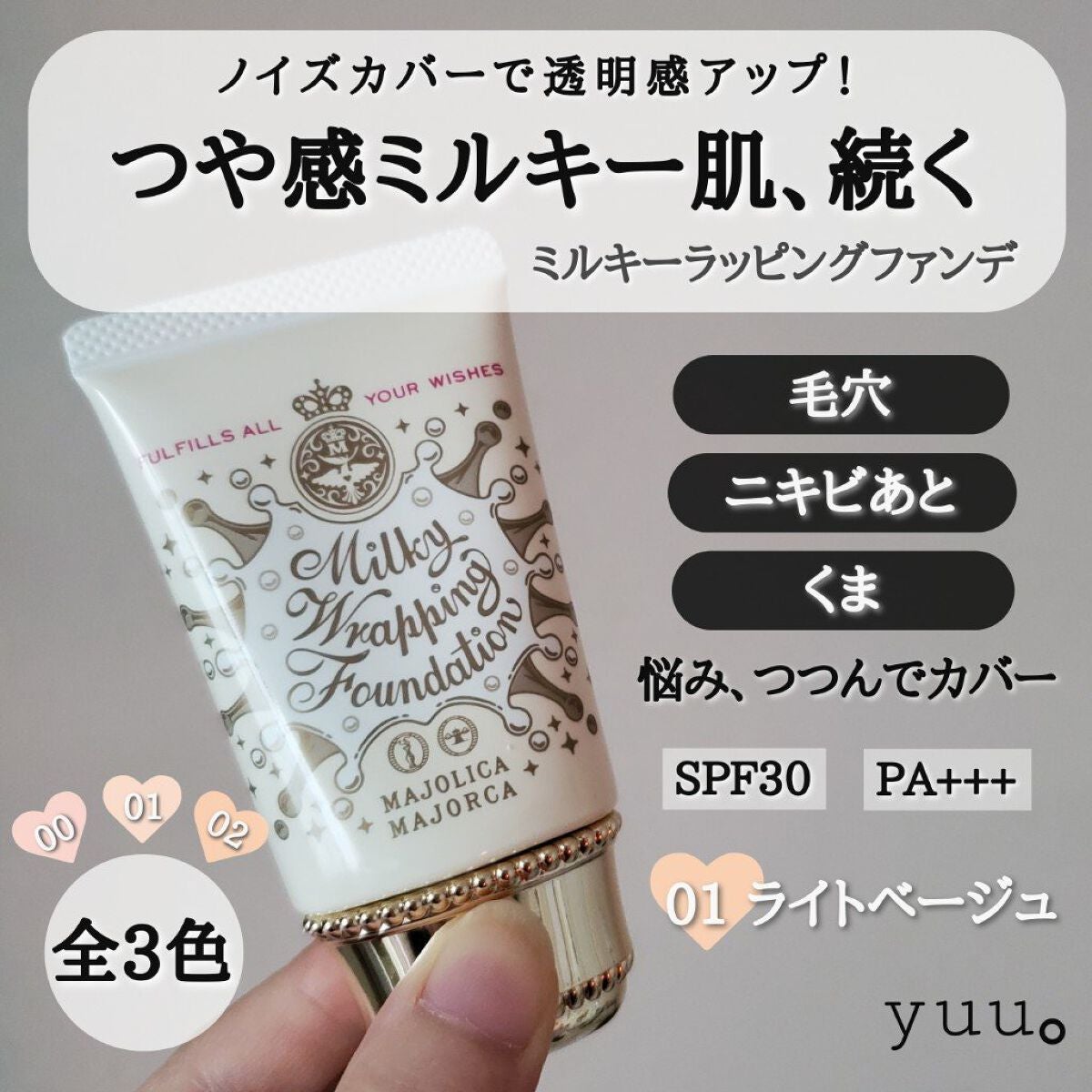 ミルキーラッピングファンデ/MAJOLICA MAJORCA/リキッドファンデーションを使ったクチコミ(1枚目)