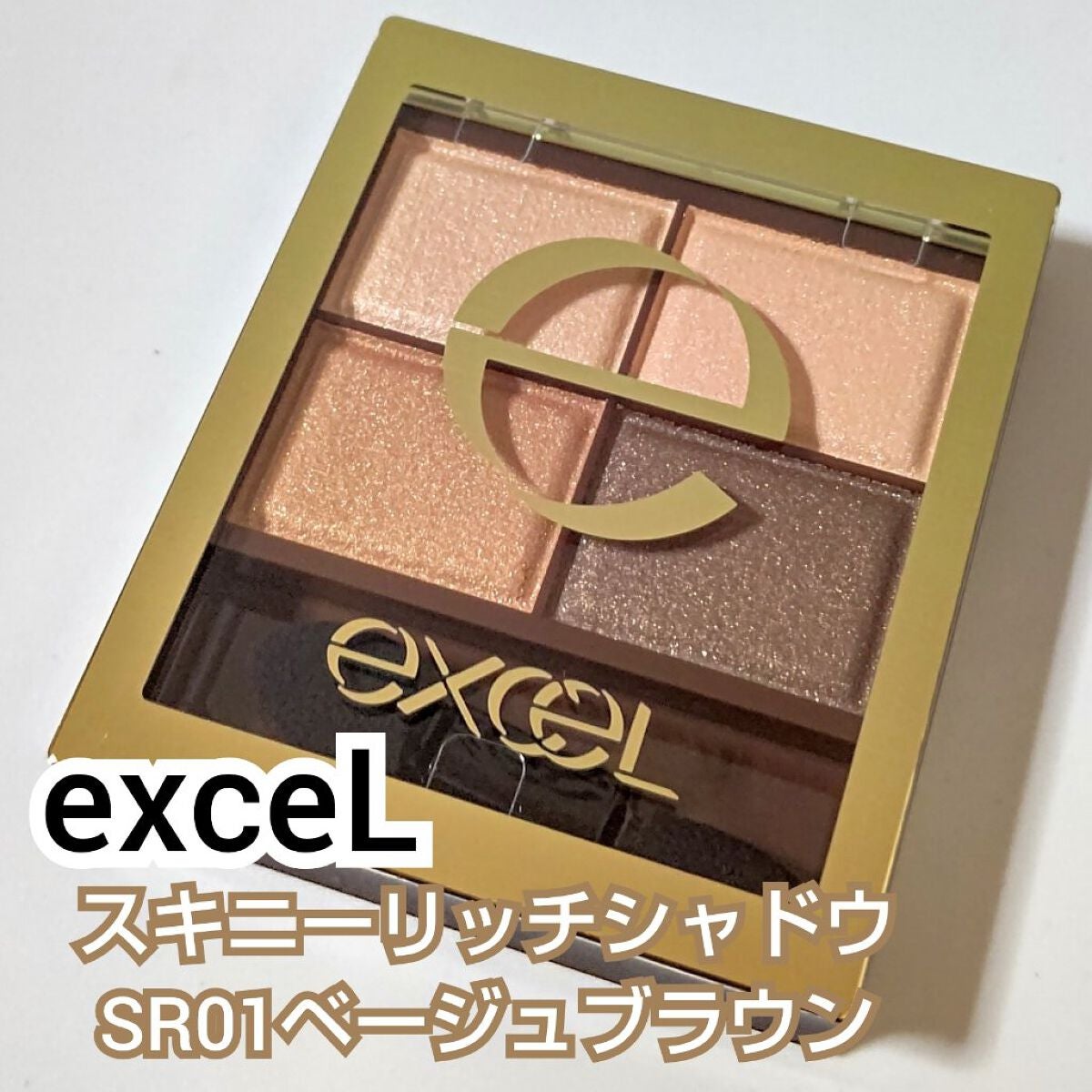 スキニーリッチシャドウ/excel/アイシャドウパレットを使ったクチコミ(8枚目)