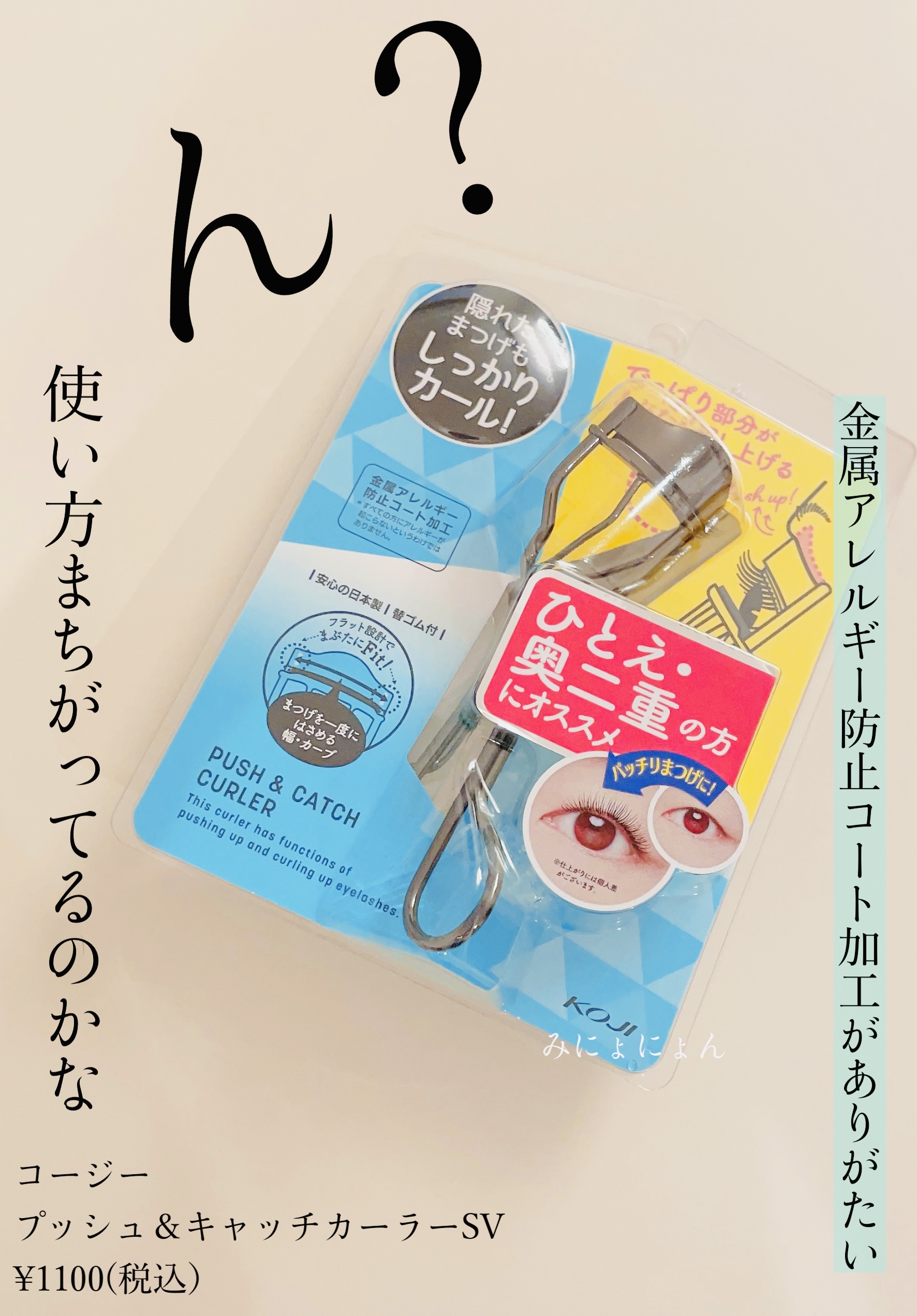 プッシュ＆キャッチカーラー SV/コージー/ビューラーを使ったクチコミ（1枚目）