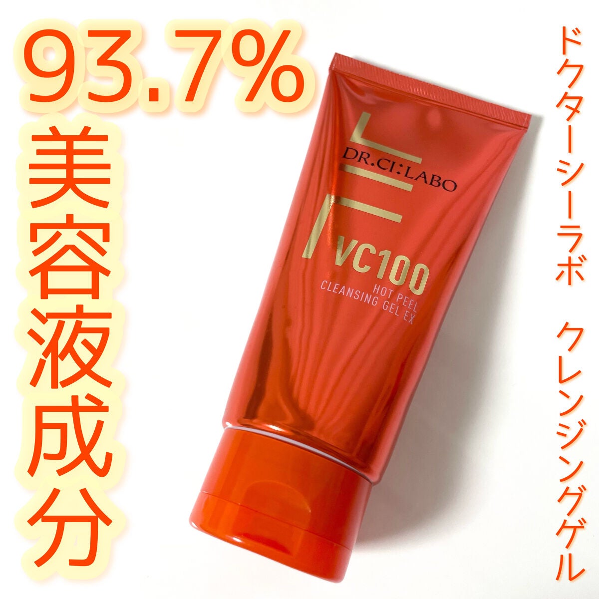 VC100ホットピールクレンジングゲルEX/ドクターシーラボⓇ/クレンジングジェルを使ったクチコミ(1枚目)