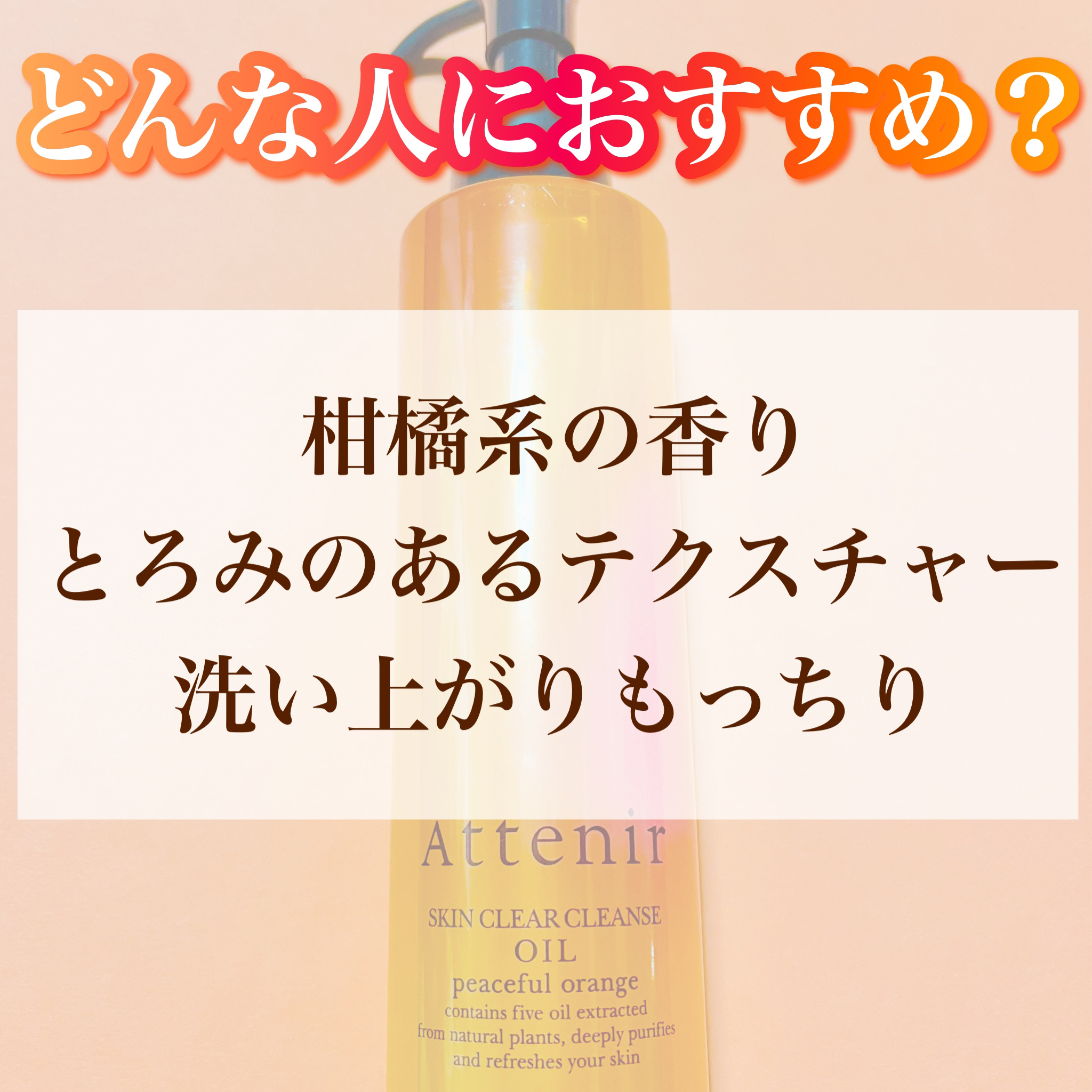 スキンクリア クレンズ オイル アロマタイプ ピースフルオレンジの香り/アテニア/オイルクレンジングを使ったクチコミ（3枚目）