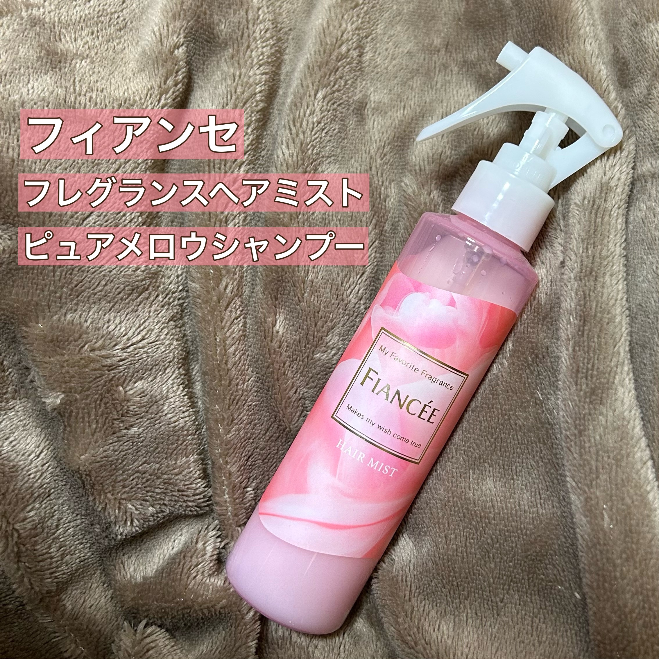 フレグランスヘアミスト ピュアメロウシャンプー/フィアンセ/ヘアミストを使ったクチコミ（1枚目）