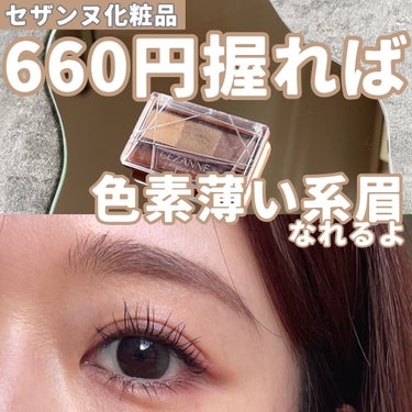 てぃてぃーちゃん on LIPS 「660円で色素薄い系眉は作れる！　かわいいは作れる！垢抜けは作..」（2枚目）