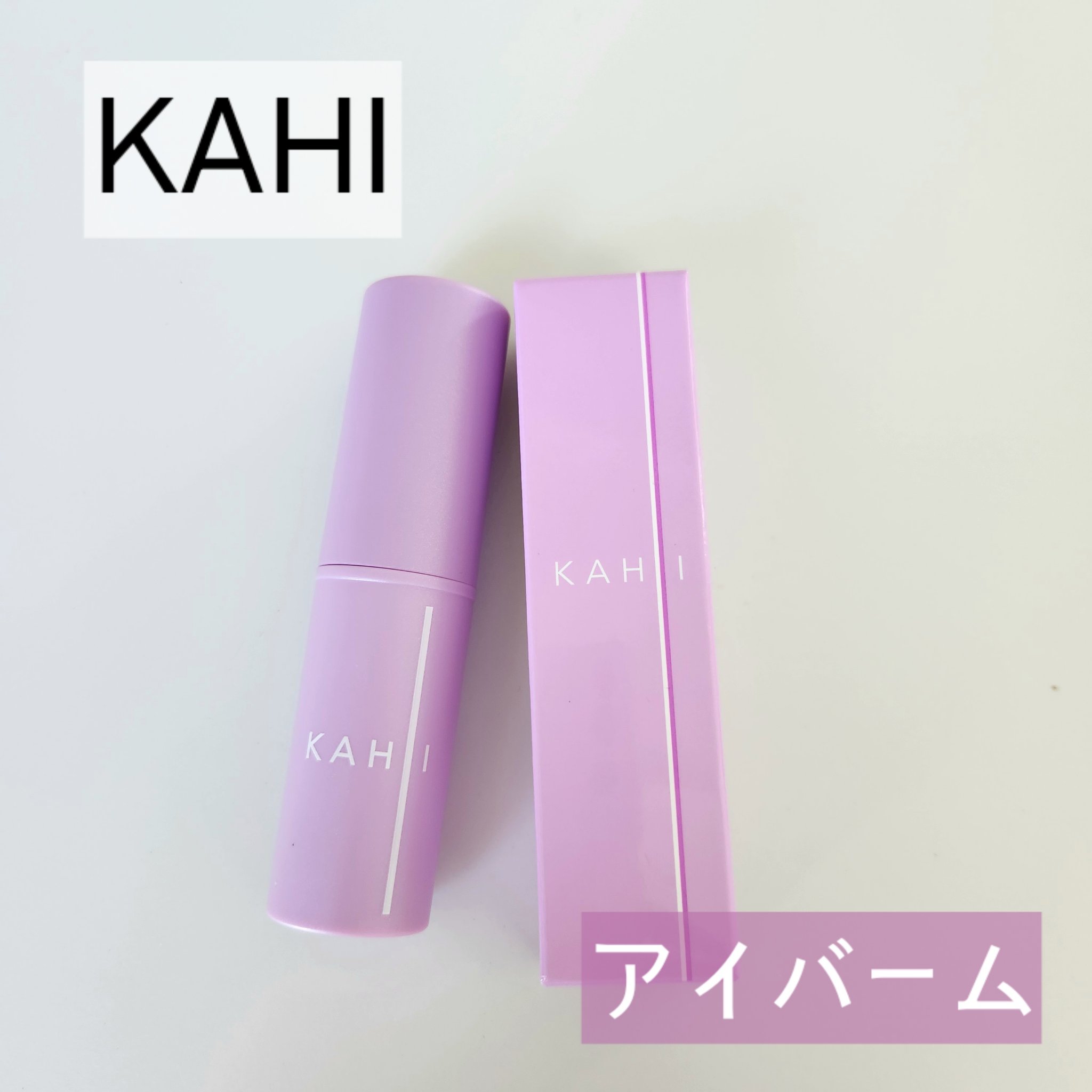 【ブランド/商品名】
KAHI
アイバーム

【商品の特徴】
・スティックタイプで使いやすく細かな部分まで塗りやすい
・目元だけでなく首のシワまでケアが可能
・シワ&美白改善二重機能性化粧品
・皮膚低刺激テスト済

【使用感】
スティックタ