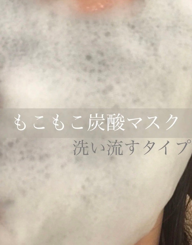 炭酸バブルパック(洗い流すタイプ)/イエスパ/洗い流すパック・マスクを使ったクチコミ(1枚目)