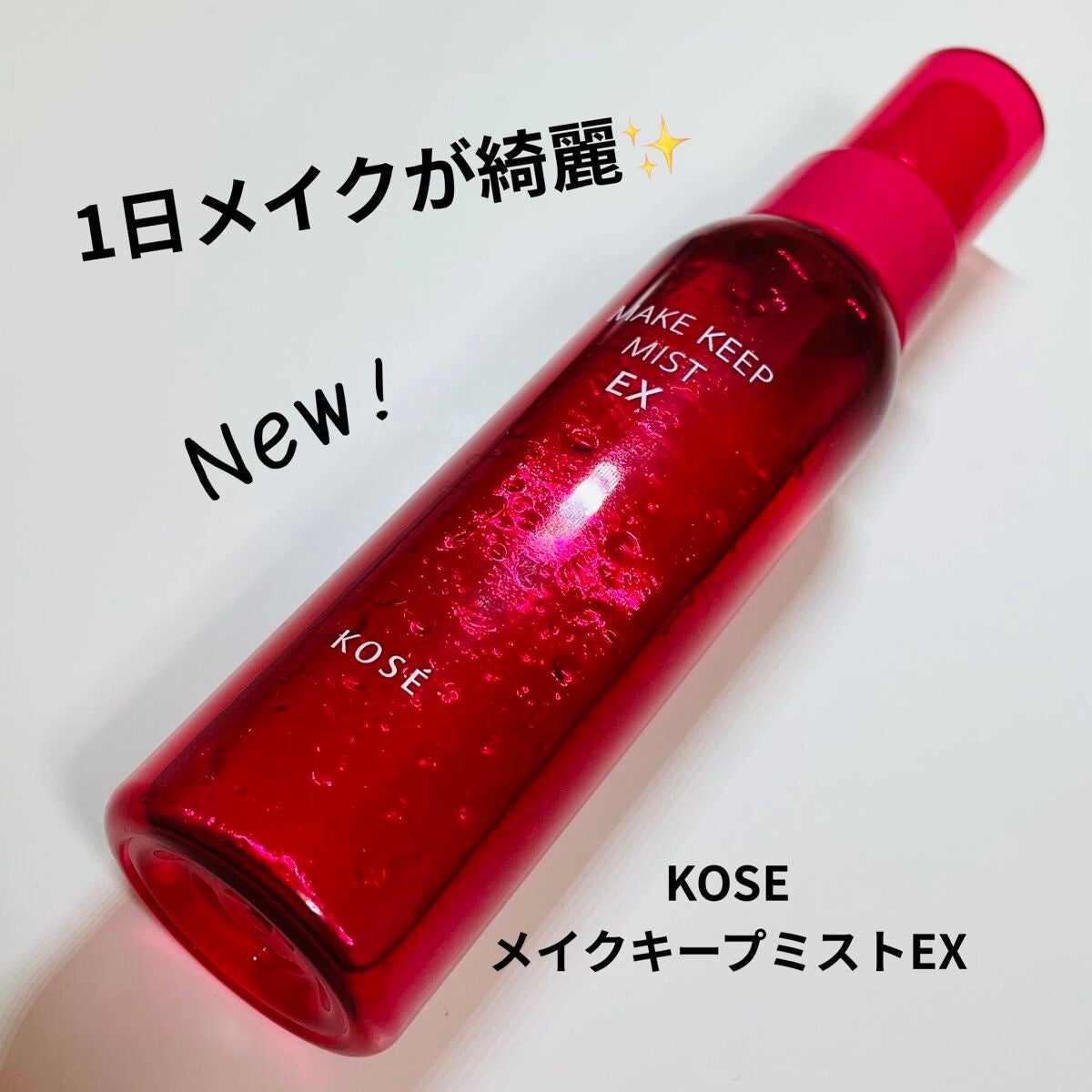 メイク キープ ミスト EX/コーセーコスメニエンス/フィックスミストを使ったクチコミ(1枚目)