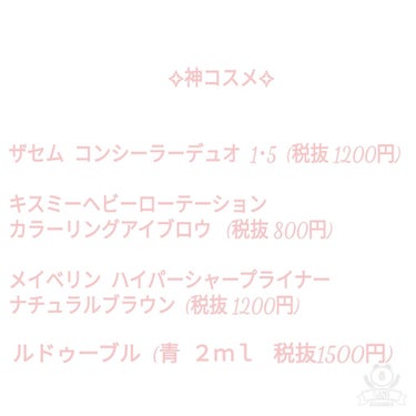 今回は、残念なコスメと神コスメについて書いてみました！それでは、どうぞ

                ～まずは神コスメ～
💓#ザセム コンシーラーデュオ 1.5
            これはマジで