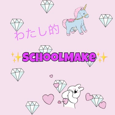 💜SchoolMake💜🤩

久しぶりに投稿します…笑
四季です🦁

今回は私がいつもしているスクールメイクを紹介します！
雑でごめんなさい笑
参考になったら嬉しいです😍！！

通ってる学校はメイク禁止