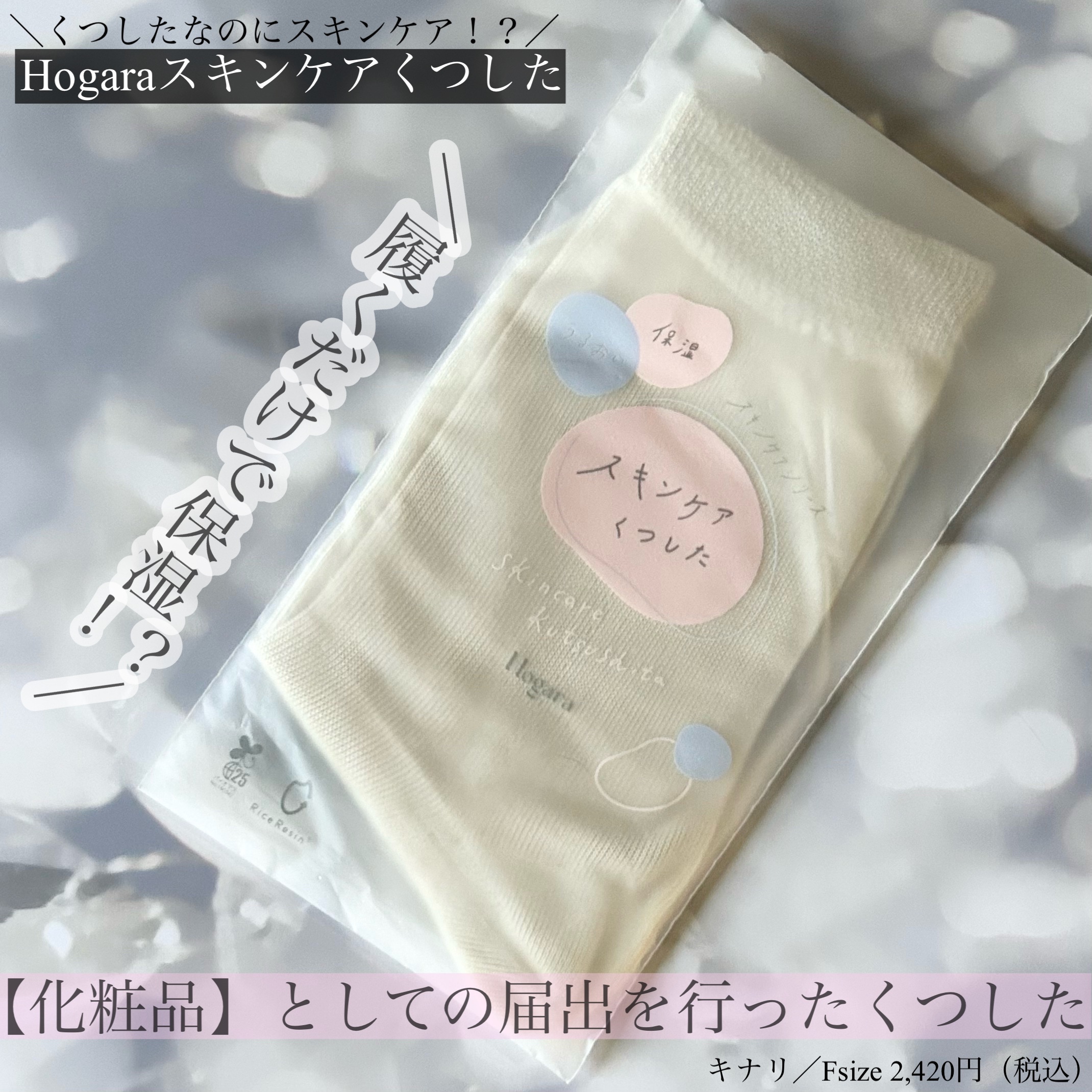 スキンケアくつした/Hogara/レッグ・フットケアを使ったクチコミ（1枚目）