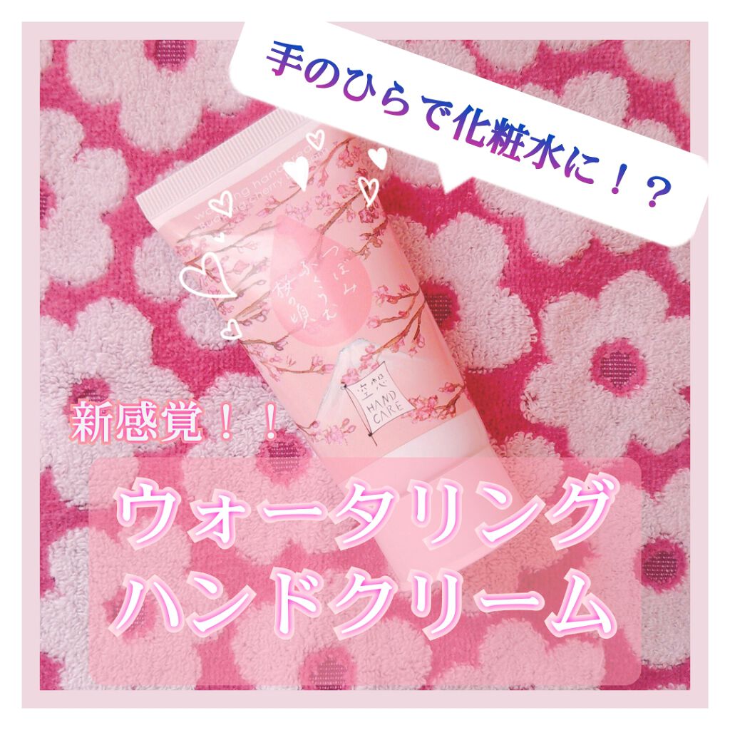 ウォータリング ハンドクリーム/charley/ハンドクリームを使ったクチコミ(1枚目)