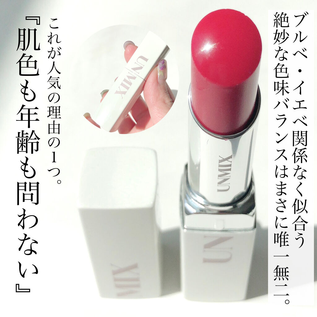 モイスチャーリップスティック グロウ/UNMIX/口紅を使ったクチコミ（3枚目）