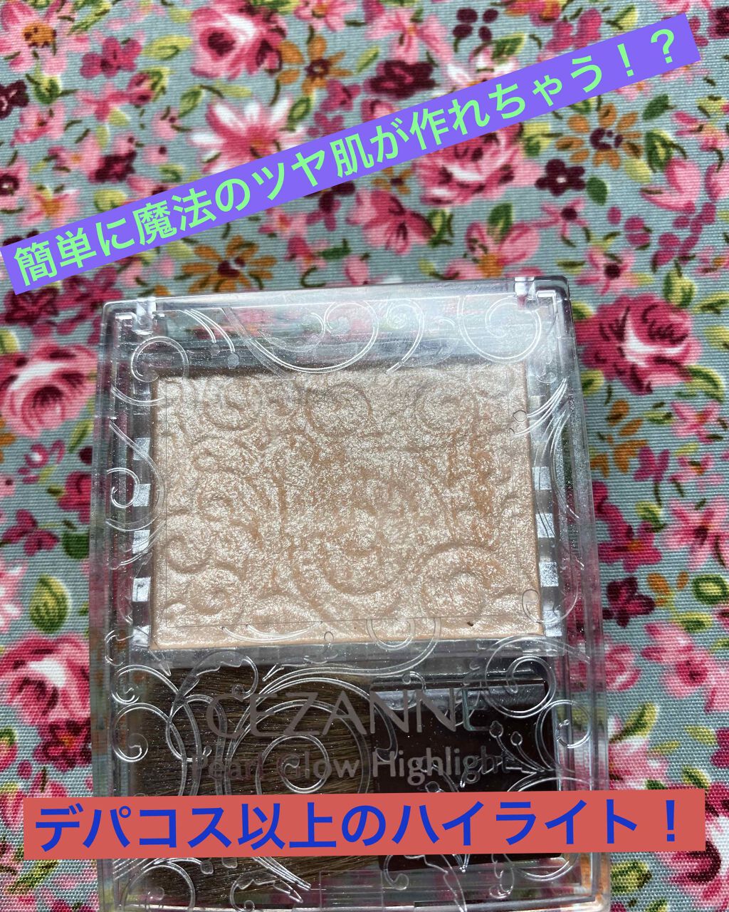 パールグロウハイライト/CEZANNE/パウダーハイライトを使ったクチコミ(1枚目)