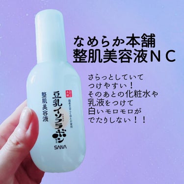 なめらか本舗 整肌美容液 NC/なめらか本舗/美容液を使ったクチコミ（1枚目）