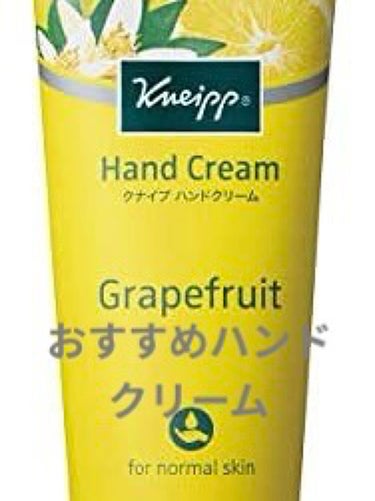 ハンドクリーム グレープフルーツの香り/クナイプ/ハンドクリームを使ったクチコミ（1枚目）