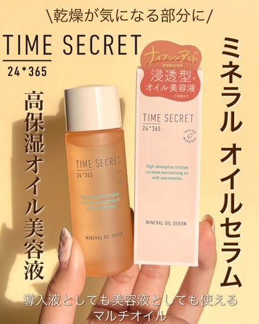 ミネラル オイルセラム /TIME SECRET/美容液を使ったクチコミ（1枚目）