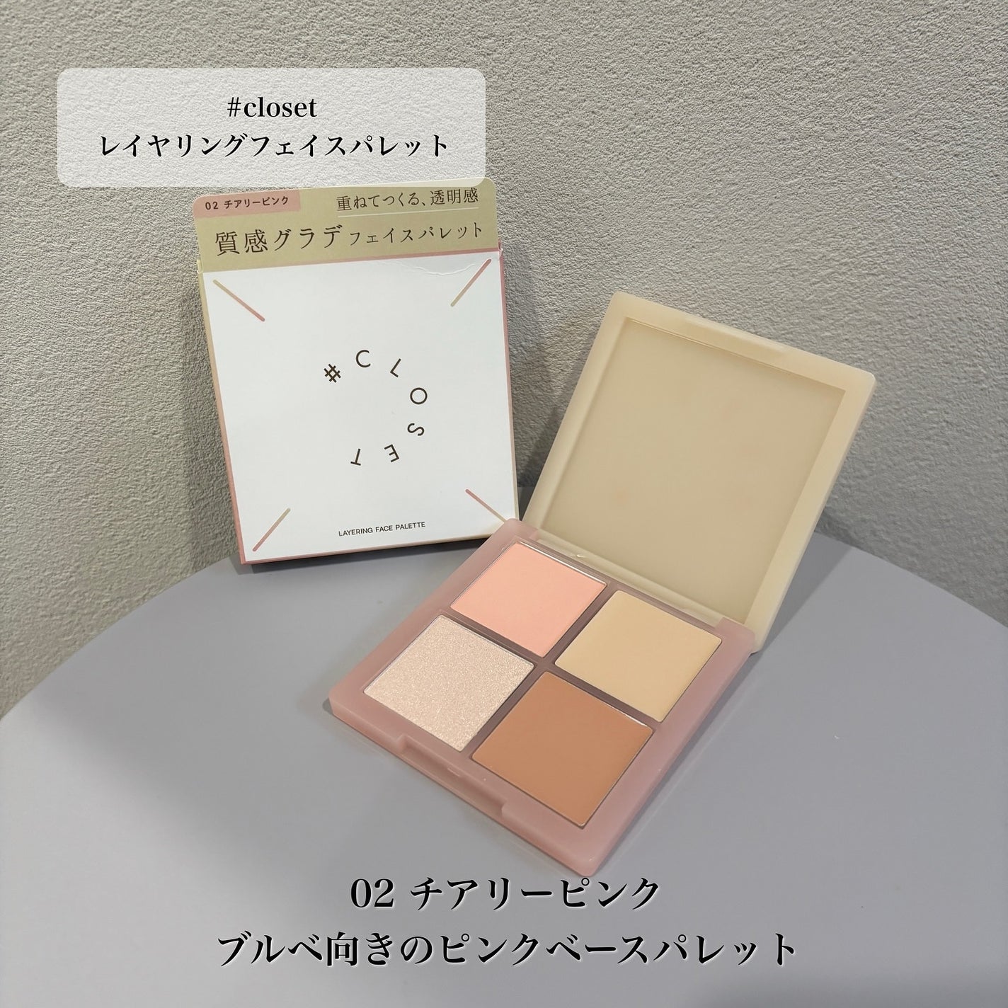 レイヤリングフェイスパレット/#CLOSET/パレットコンシーラーを使ったクチコミ(6枚目)