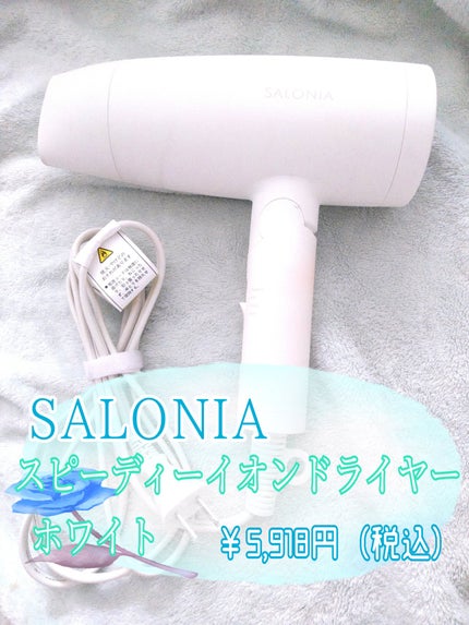 スピーディーイオンドライヤー ホワイト / SALONIA(サロニア) | LIPS スピーディーイオンドライヤー ホワイト / SALONIA(サロニア) | LIPS