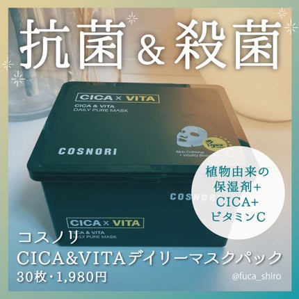 CICA&VITAデイリーマスクパック/COSNORI/シートマスク・パックを使ったクチコミ(1枚目)