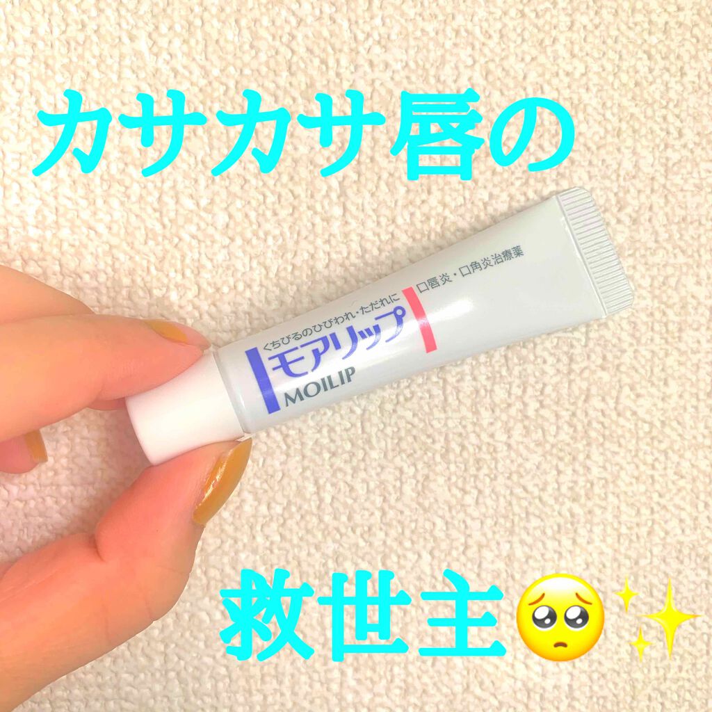 モアリップ N (医薬品)/資生堂薬品/その他を使ったクチコミ(1枚目)