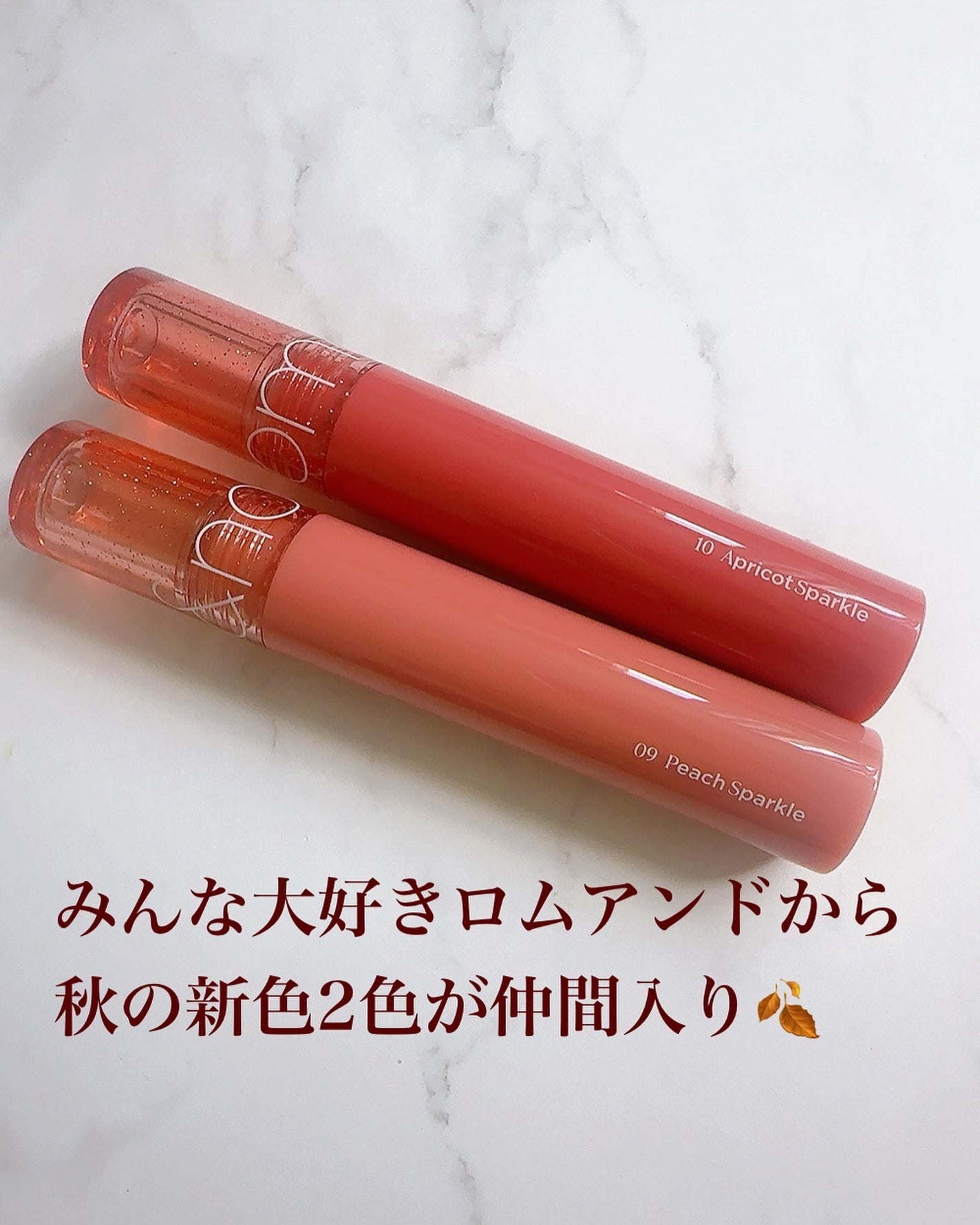 まるみ♡ on LIPS 「【ロムアンド】グラスティングカラーグロスから秋の新色が届いたよ..」(2枚目)