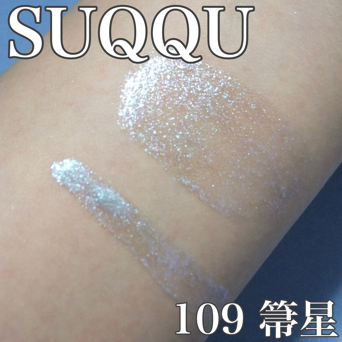 【限定】SUQQU グロウタッチアイズ109箒星＆110閃光　アイシャドウセット