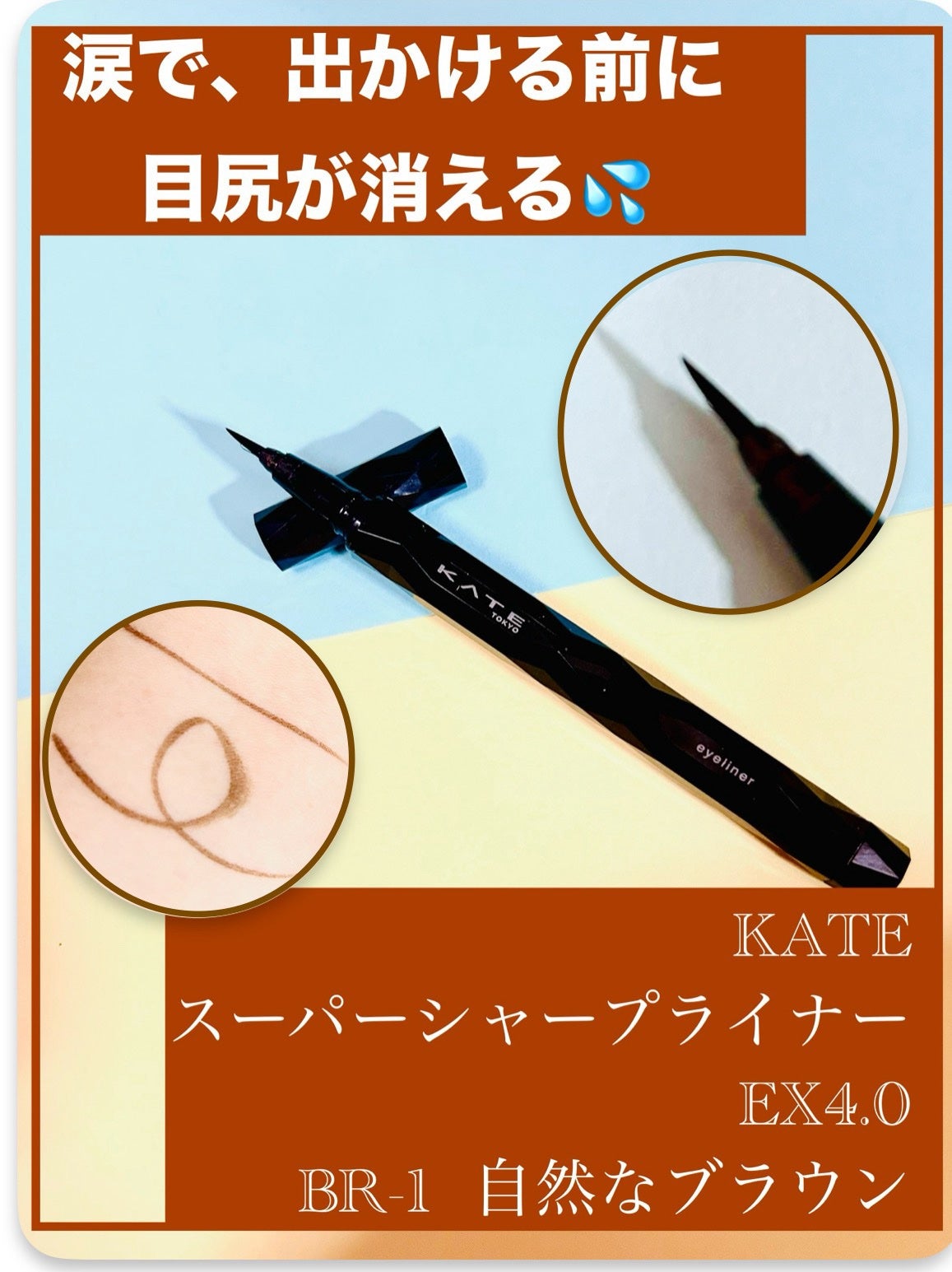 スーパーシャープライナーEX4.0/KATE/リキッドアイライナーを使ったクチコミ(1枚目)