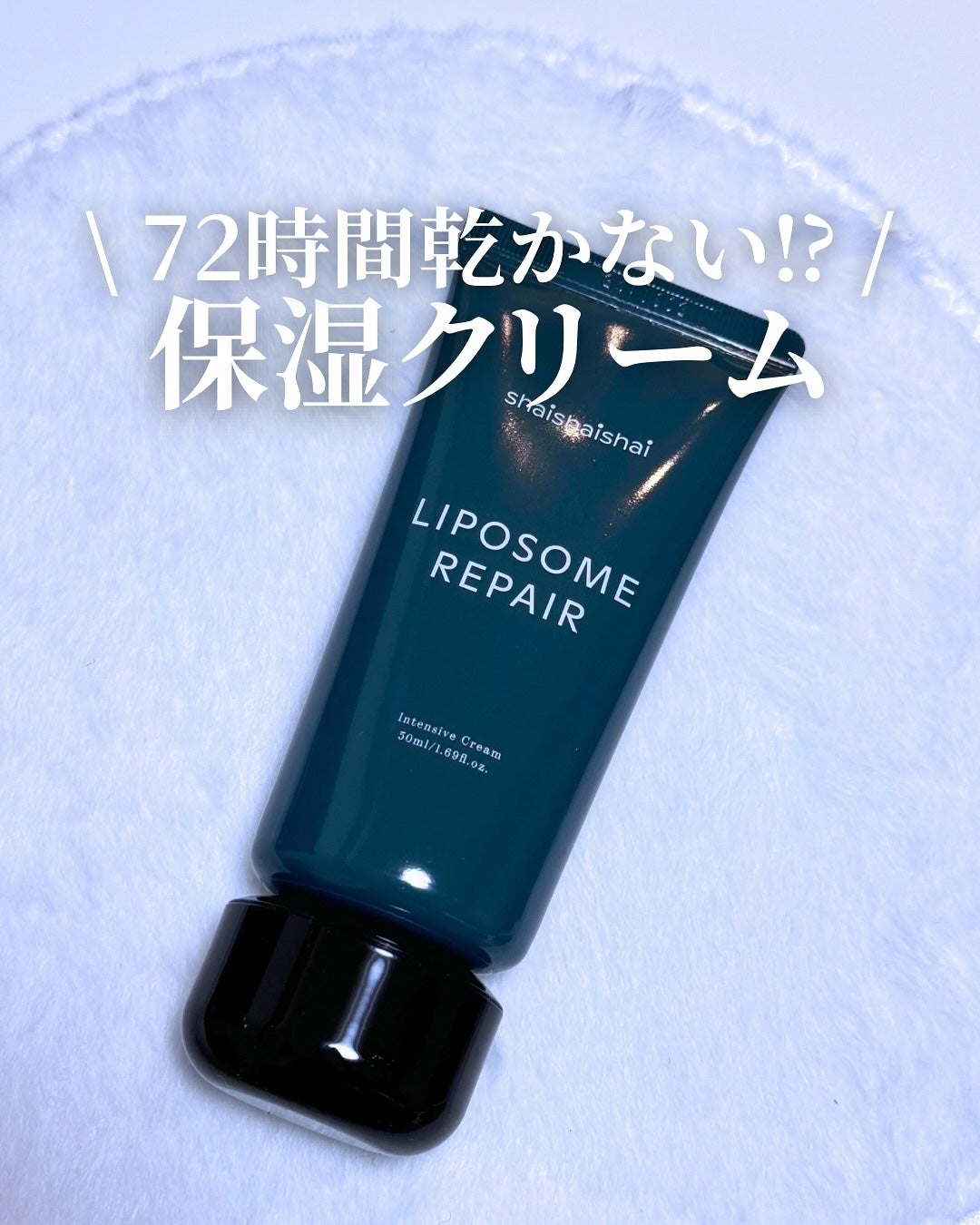 リポソーム リペア インテンシブ クリーム/shaishaishai/フェイスクリームを使ったクチコミ(1枚目)